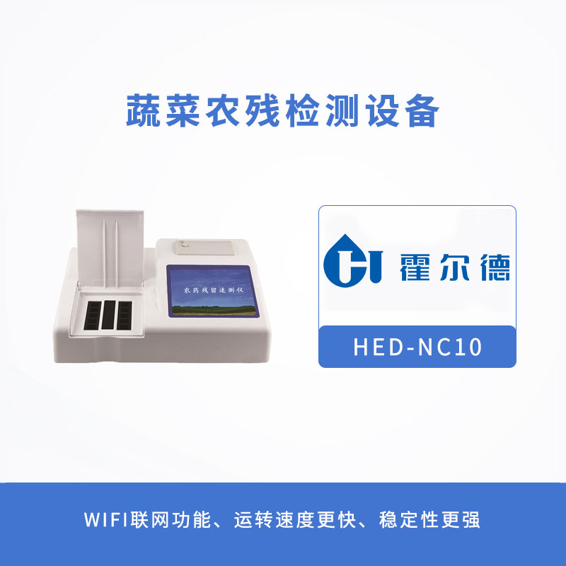 蔬菜農(nóng)殘檢測(cè)設(shè)備，可自動(dòng)判斷樣品是否合格