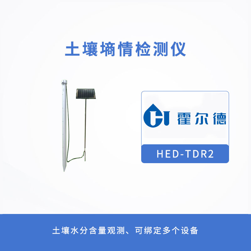 土壤墑情檢測(cè)儀，可對(duì)土壤進(jìn)行全面觀測(cè)