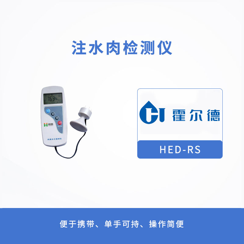HED-GP01S注水肉檢測儀有哪些優(yōu)勢