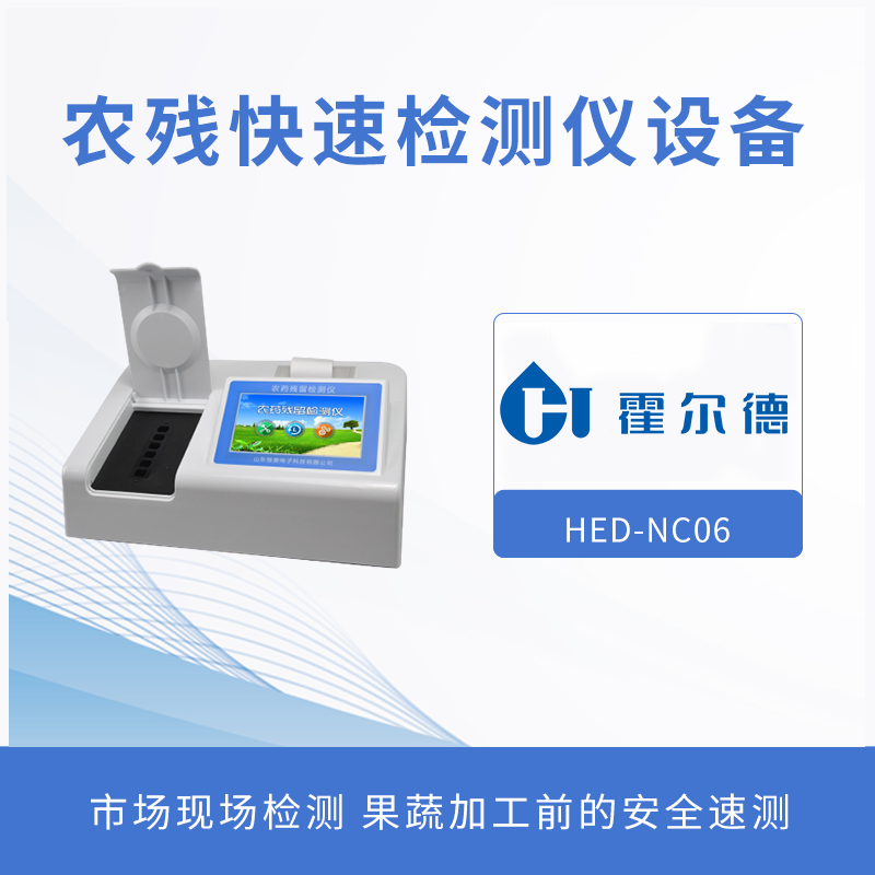 農(nóng)殘快速檢測(cè)設(shè)備，檢測(cè)水果中的有機(jī)磷含量