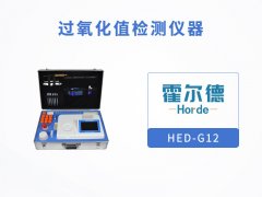 過氧化值檢測儀，可檢測油炸食品安全狀況