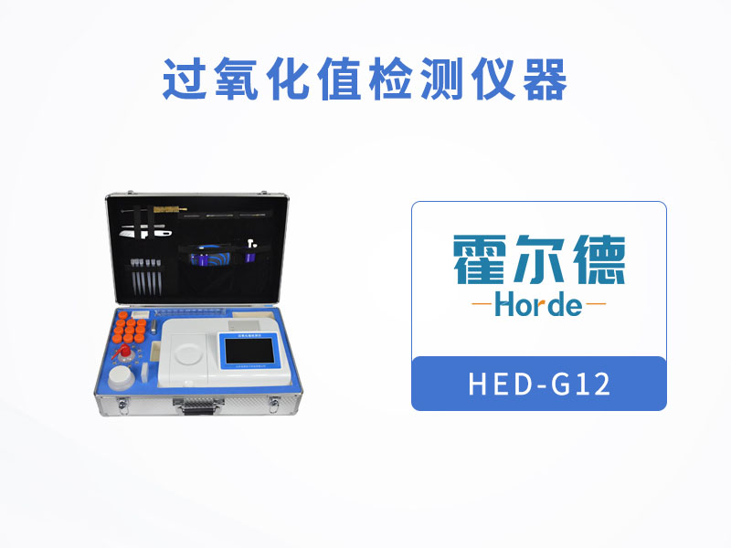 過(guò)氧化值檢測(cè)儀，可檢測(cè)油炸食品安全狀況
