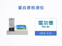霍爾德蛋白質(zhì)檢測儀具備哪些功能？