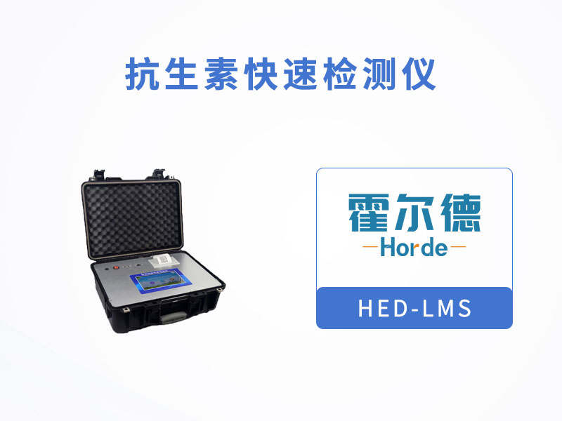 抗生素快速檢測(cè)儀可檢測(cè)的項(xiàng)目有哪些