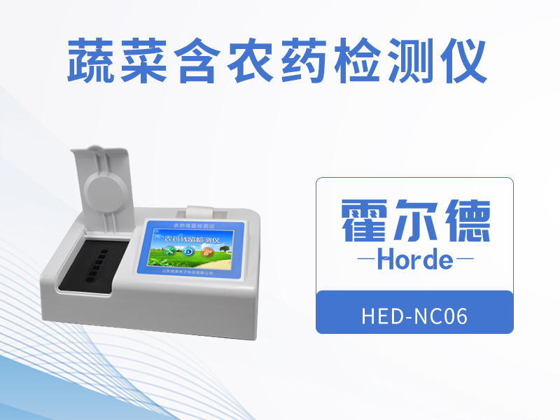 蔬菜含農(nóng)藥檢測(cè)儀器，用于農(nóng)貿(mào)批發(fā)市場(chǎng)現(xiàn)場(chǎng)檢測(cè)