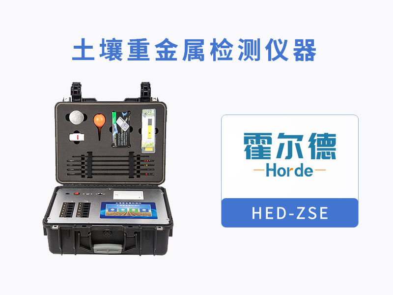 土壤重金屬檢測儀，可有效檢測重金屬含量