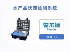 水產(chǎn)品快速檢測系統(tǒng)，可檢測環(huán)丙沙星的定量檢測