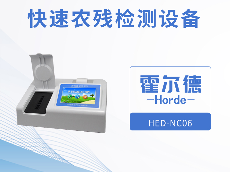 快速農(nóng)殘檢測(cè)設(shè)備的優(yōu)勢(shì)在哪