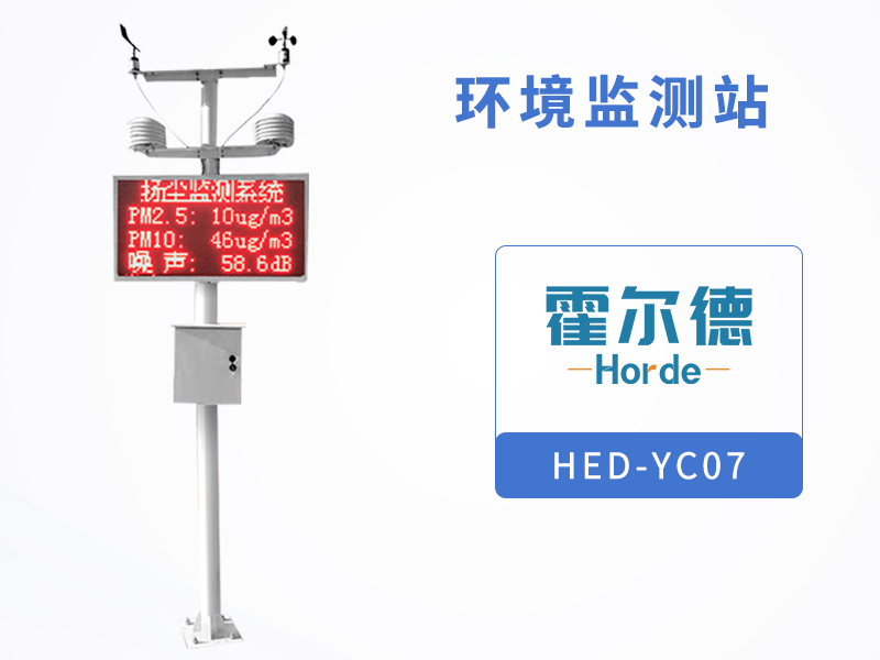 霍爾德環(huán)境監(jiān)測(cè)站，可提高實(shí)時(shí)監(jiān)測(cè)的有效性