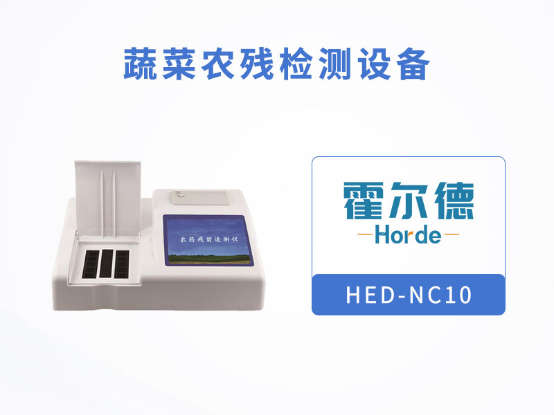 蔬菜農(nóng)殘檢測(cè)設(shè)備，對(duì)水果蔬菜安全檢查