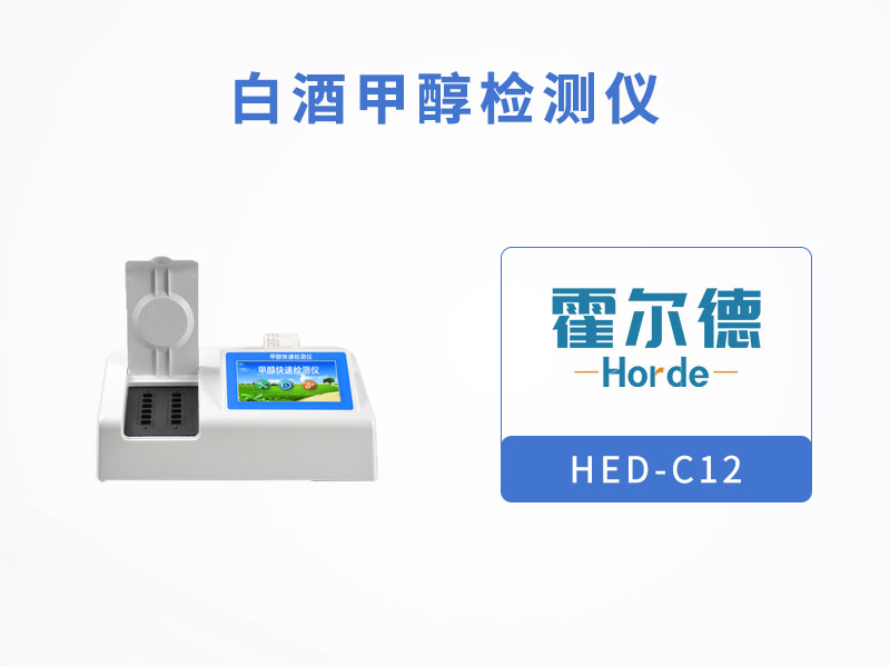白酒甲醇檢測(cè)儀，可用于甲醇濃度的定量測(cè)定