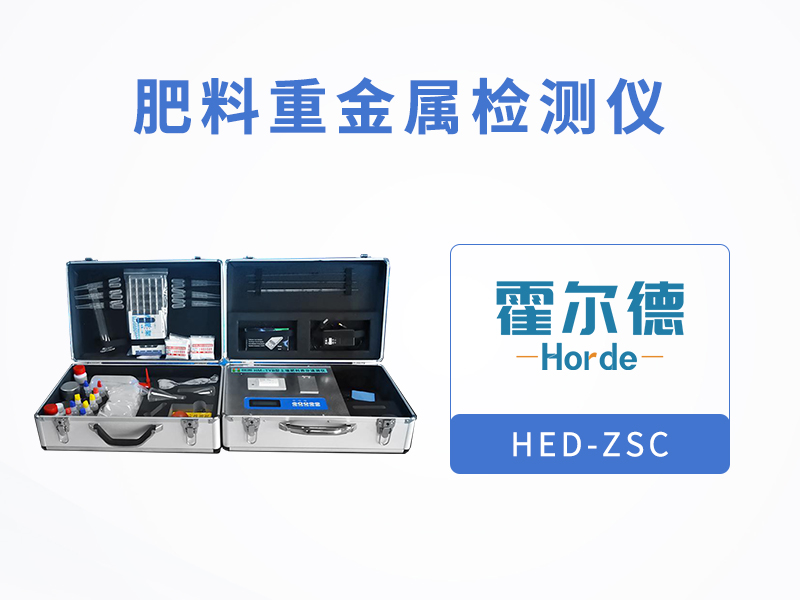 肥料重金屬檢測(cè)儀，可對(duì)有機(jī)肥進(jìn)行快速測(cè)定