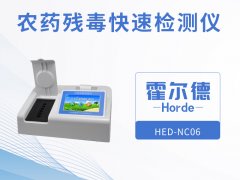 農(nóng)藥殘留快速檢測儀，可進(jìn)行循環(huán)檢測