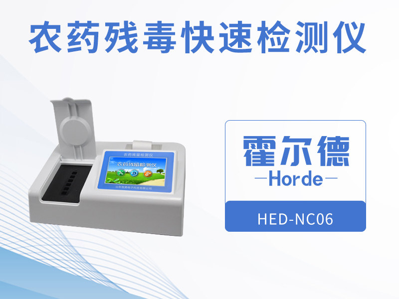 農(nóng)藥殘留快速檢測儀，可進行循環(huán)檢測