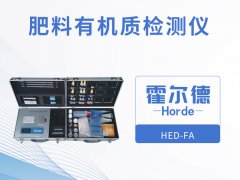 肥料有機(jī)質(zhì)檢測儀，可輔助農(nóng)業(yè)種植