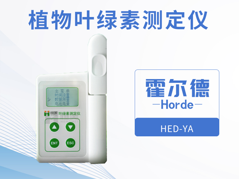 檢測(cè)葉綠素含量，可反映植物的生長(zhǎng)情況