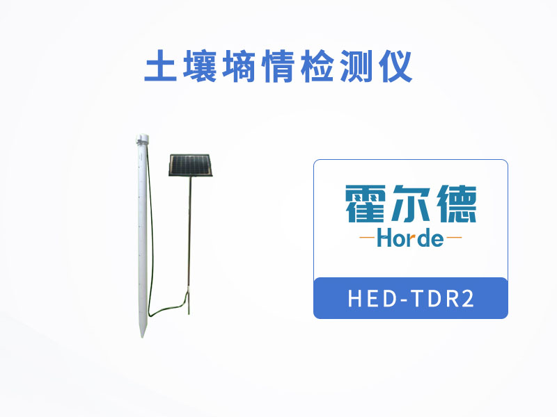土壤墑情檢測儀，可觀測相對范圍內(nèi)的土壤溫濕度