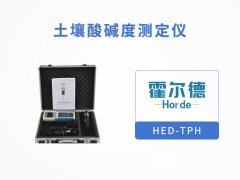 土壤酸堿度測定儀，可用于旱作節(jié)水灌溉工作