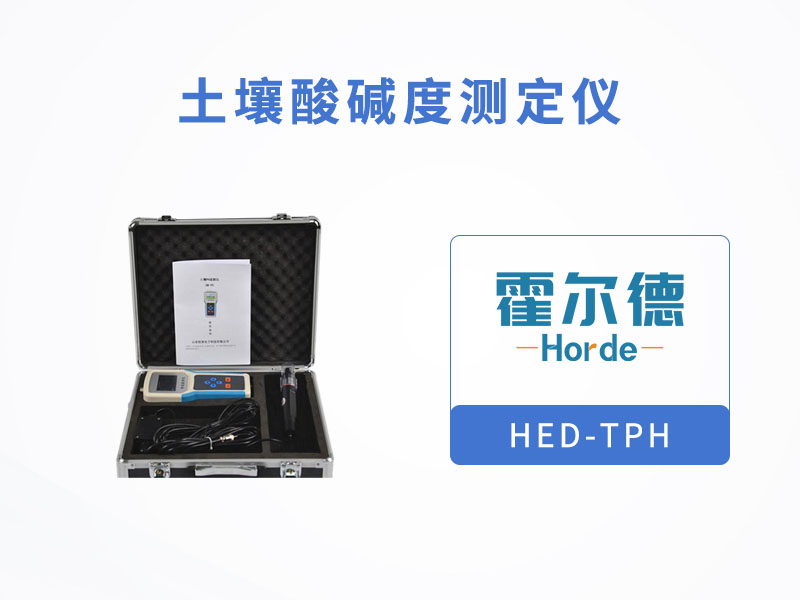 土壤酸堿度測(cè)定儀，可用于旱作節(jié)水灌溉工作