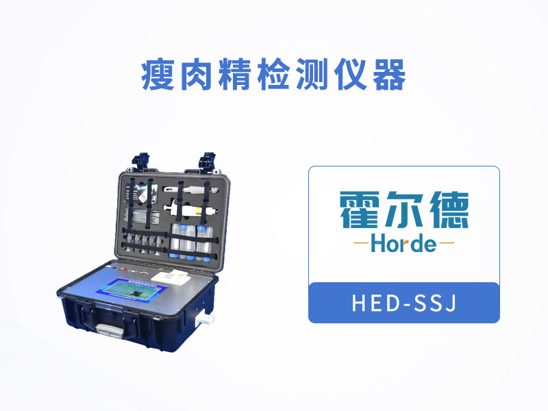 瘦肉精檢測儀，可檢測萊克多巴胺含量