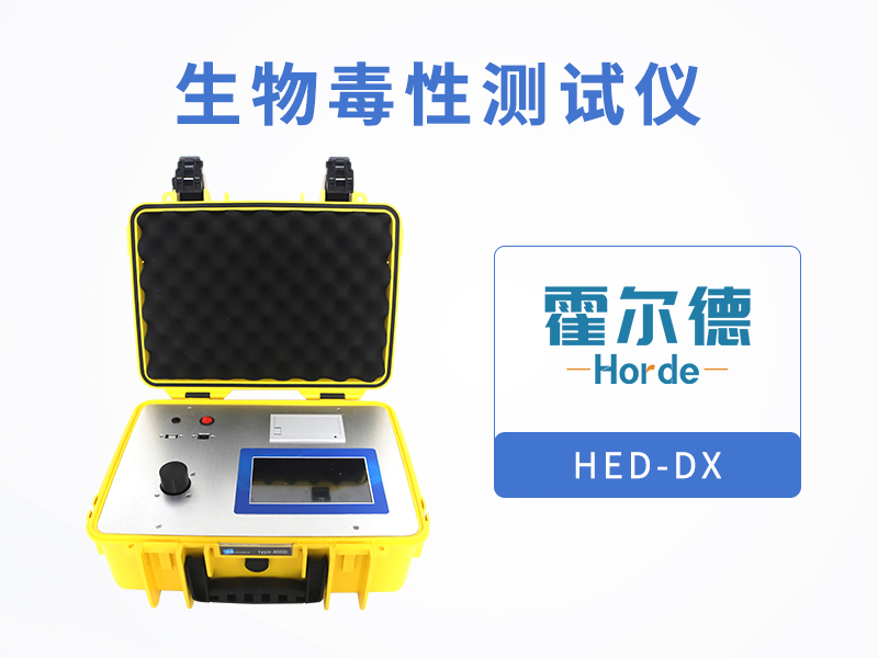 生物毒性測(cè)試儀，可測(cè)定受污染土壤及河流