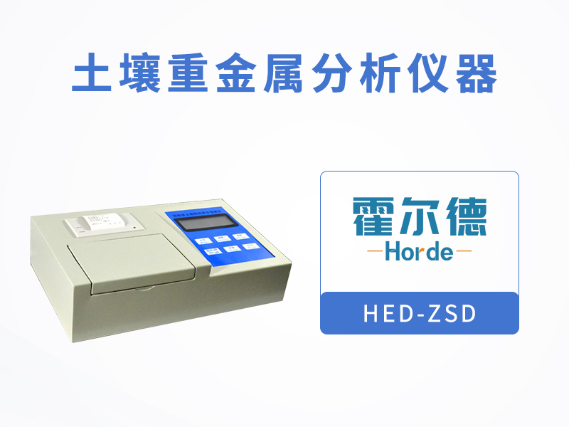 土壤重金屬分析儀器，可對重金屬含量進(jìn)行快速測定