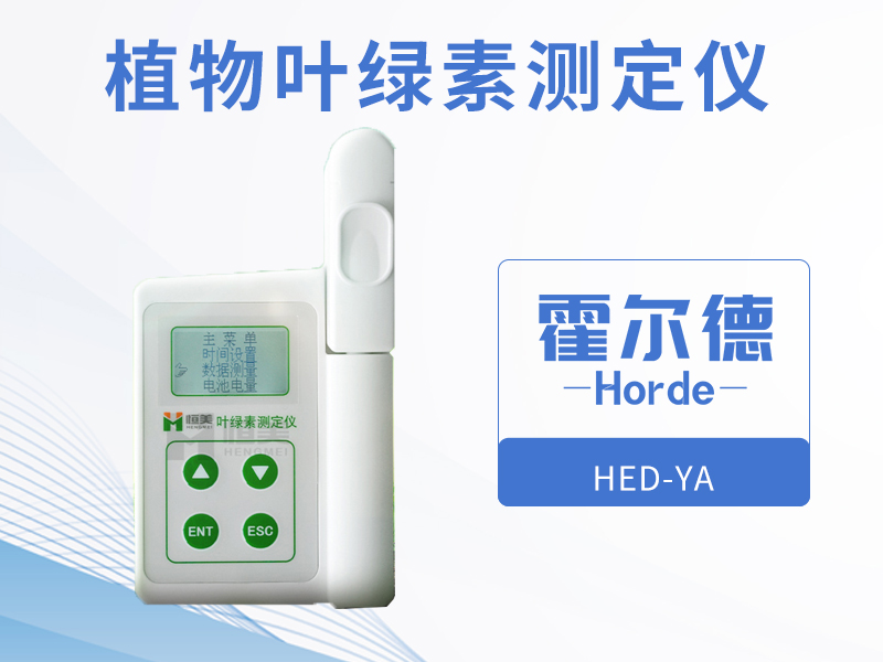 植物葉綠素測(cè)定儀，可增加氮肥利用率