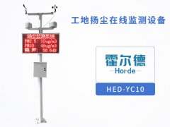 工地揚塵在線監(jiān)測設(shè)備，節(jié)省了監(jiān)測成本