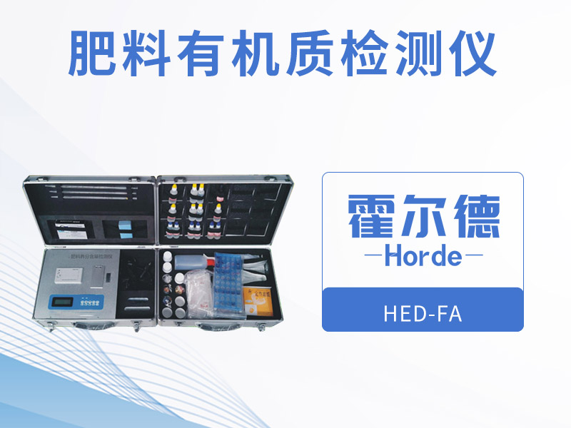 肥料有機(jī)質(zhì)檢測(cè)儀，可檢測(cè)有機(jī)肥中全鉀含量