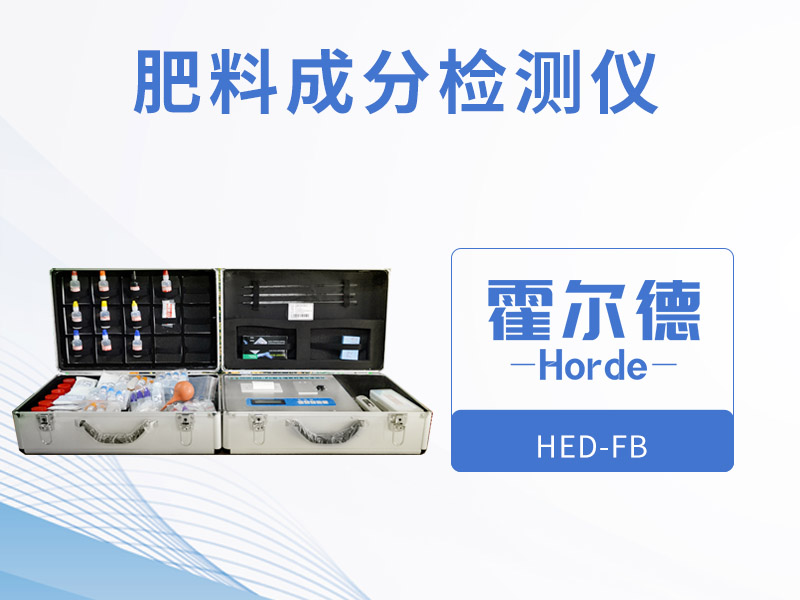 肥料成分檢測(cè)儀，保障測(cè)定結(jié)果精度