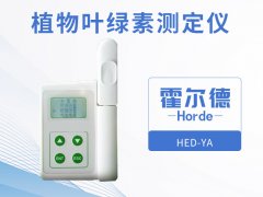 霍爾德植物葉綠素測定儀，可增加氮肥的利用率