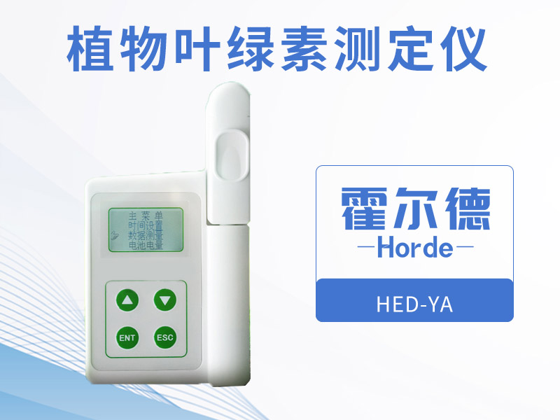 霍爾德植物葉綠素測定儀，可增加氮肥的利用率