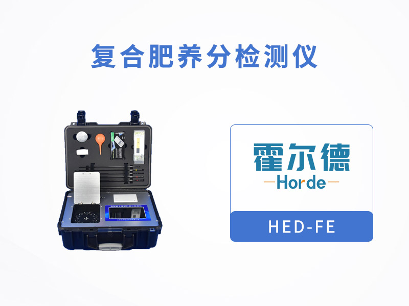 復(fù)合肥養(yǎng)分檢測(cè)儀，可為植物挑選合適的肥料