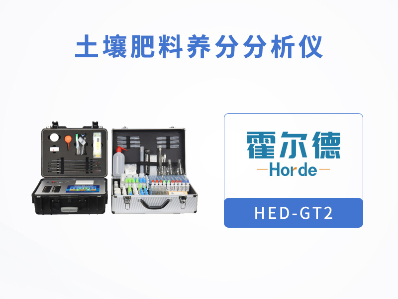 土壤肥料養(yǎng)分分析儀，可檢測(cè)有機(jī)肥中養(yǎng)分含量