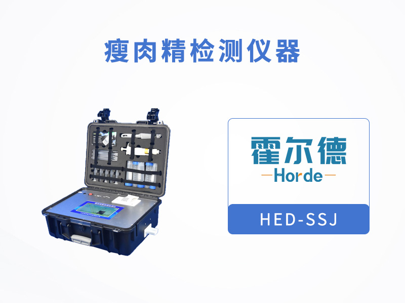 瘦肉精檢測(cè)儀器可快速檢測(cè)萊克多巴胺含量