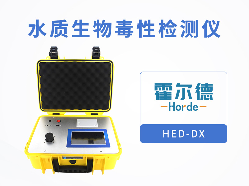 水質(zhì)生物毒性檢測儀，測定有毒化合物