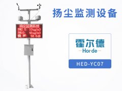 霍爾德?lián)P塵監(jiān)測(cè)設(shè)備，可節(jié)省環(huán)保部門監(jiān)測(cè)成本