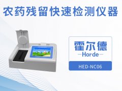 農(nóng)藥殘留快速檢測儀器，可自動判斷樣品是否合格