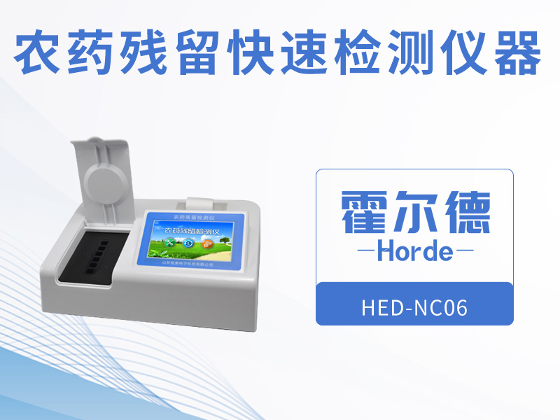 農(nóng)藥殘留快速檢測(cè)儀器，可自動(dòng)判斷樣品是否合格