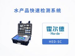 水產(chǎn)品快速檢測(cè)系統(tǒng)，可檢測(cè)喹諾酮類藥物
