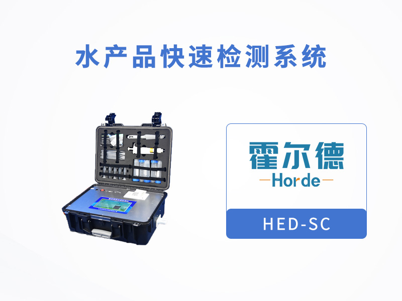 水產(chǎn)品快速檢測(cè)系統(tǒng)，可檢測(cè)喹諾酮類藥物