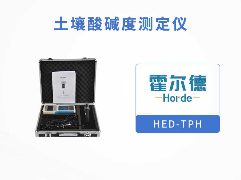 土壤酸堿度測(cè)定儀，可用于旱作節(jié)水灌溉等領(lǐng)域