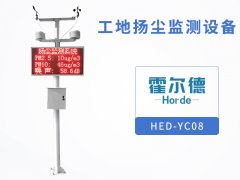 工地?fù)P塵監(jiān)測(cè)設(shè)備，可自動(dòng)檢測(cè)揚(yáng)塵排放數(shù)據(jù)