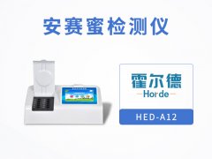 霍爾德安賽蜜檢測(cè)儀，具備自檢功能