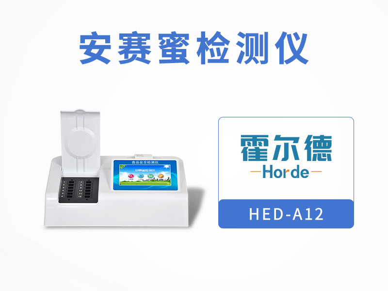 霍爾德安賽蜜檢測儀，具備自檢功能