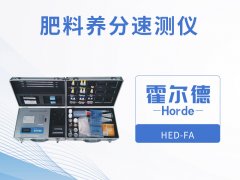 霍爾德肥料養(yǎng)分速測(cè)儀，保障測(cè)定結(jié)果精度