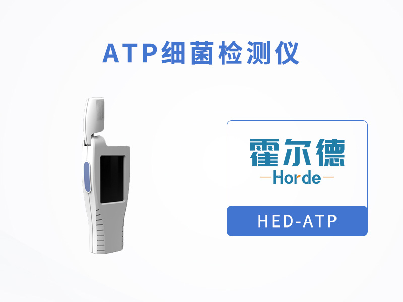 ATP細(xì)菌檢測儀可清晰表明微生物含量