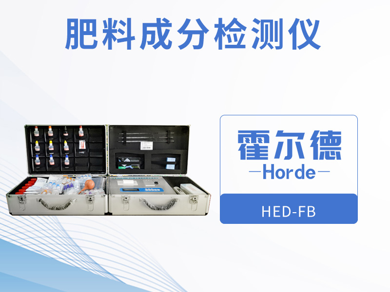 肥料成分檢測儀，可擴展檢測微量元素