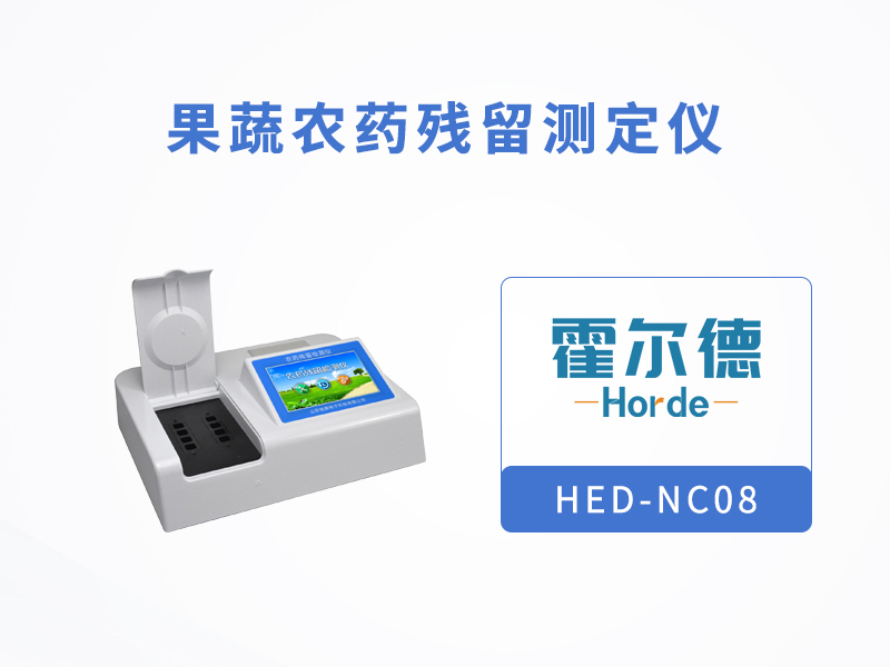 果蔬中的農(nóng)藥殘留要怎么檢測