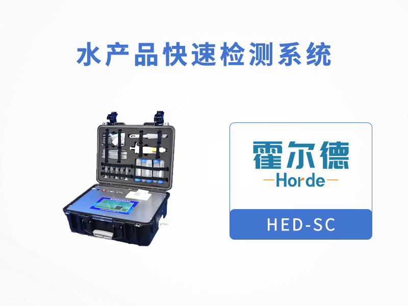 水產(chǎn)品快速檢測(cè)系統(tǒng)可檢測(cè)哪些